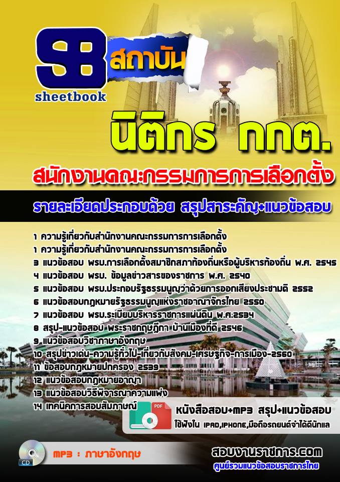 แนวข้อสอบนิติกร กกต.