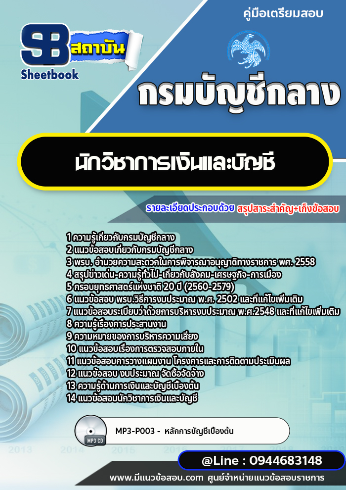 แนวข้อสอบนักวิชาการเงินและบัญชี กรมบัญชีกลาง [พร้อมเฉลย]