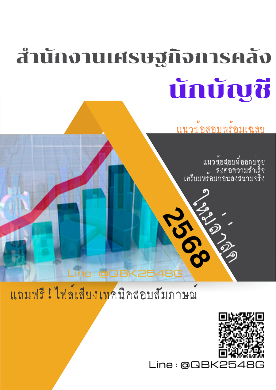 แนวข้อสอบ นักบัญชี สำนักงานเศรษฐกิจการคลัง พร้อมเฉลย