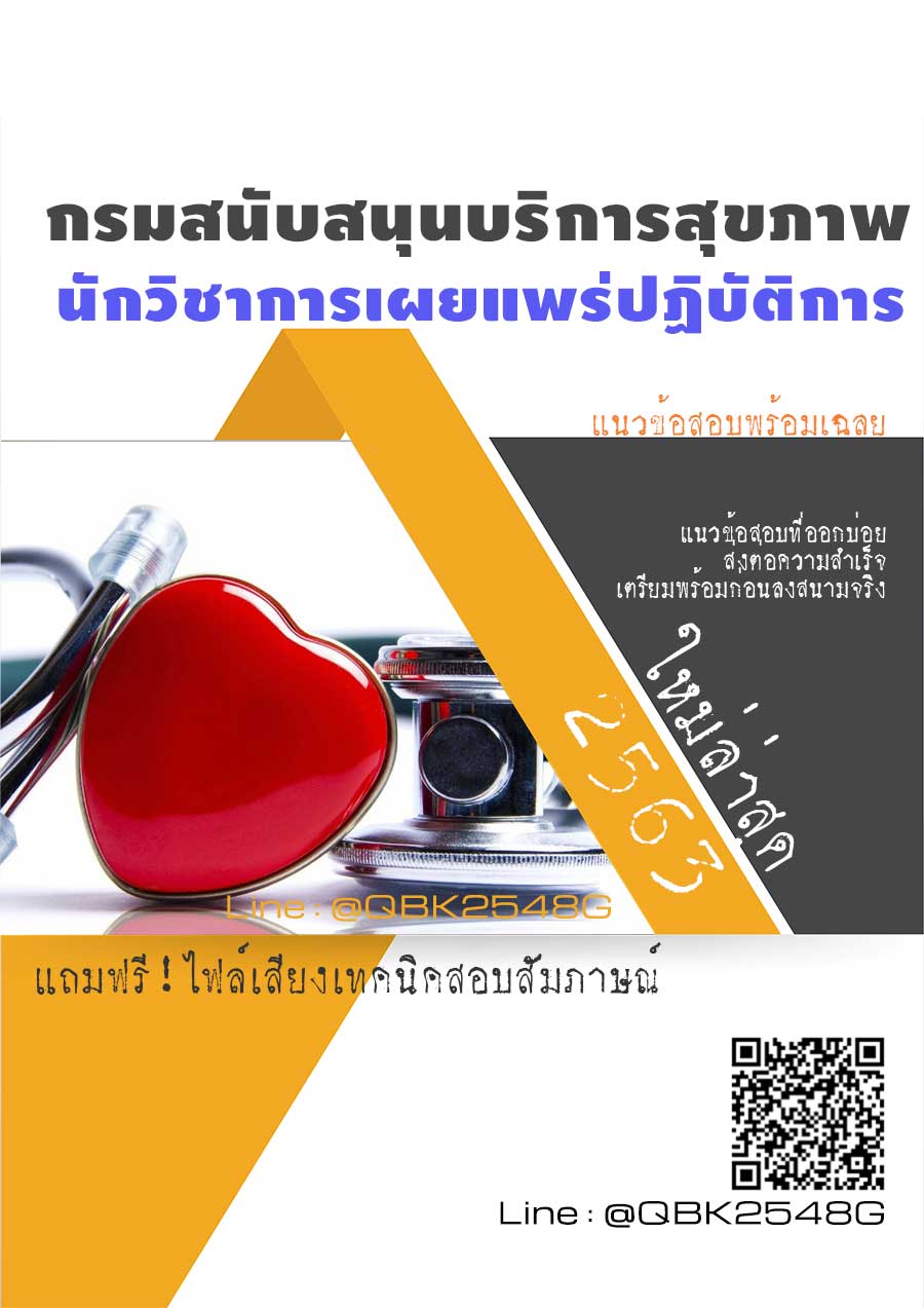 สรุปแนวข้อสอบ นักวิชาการเผยแพร่ปฏิบัติการ กรมสนับสนุนบริการสุขภาพ พร้อมเฉลย