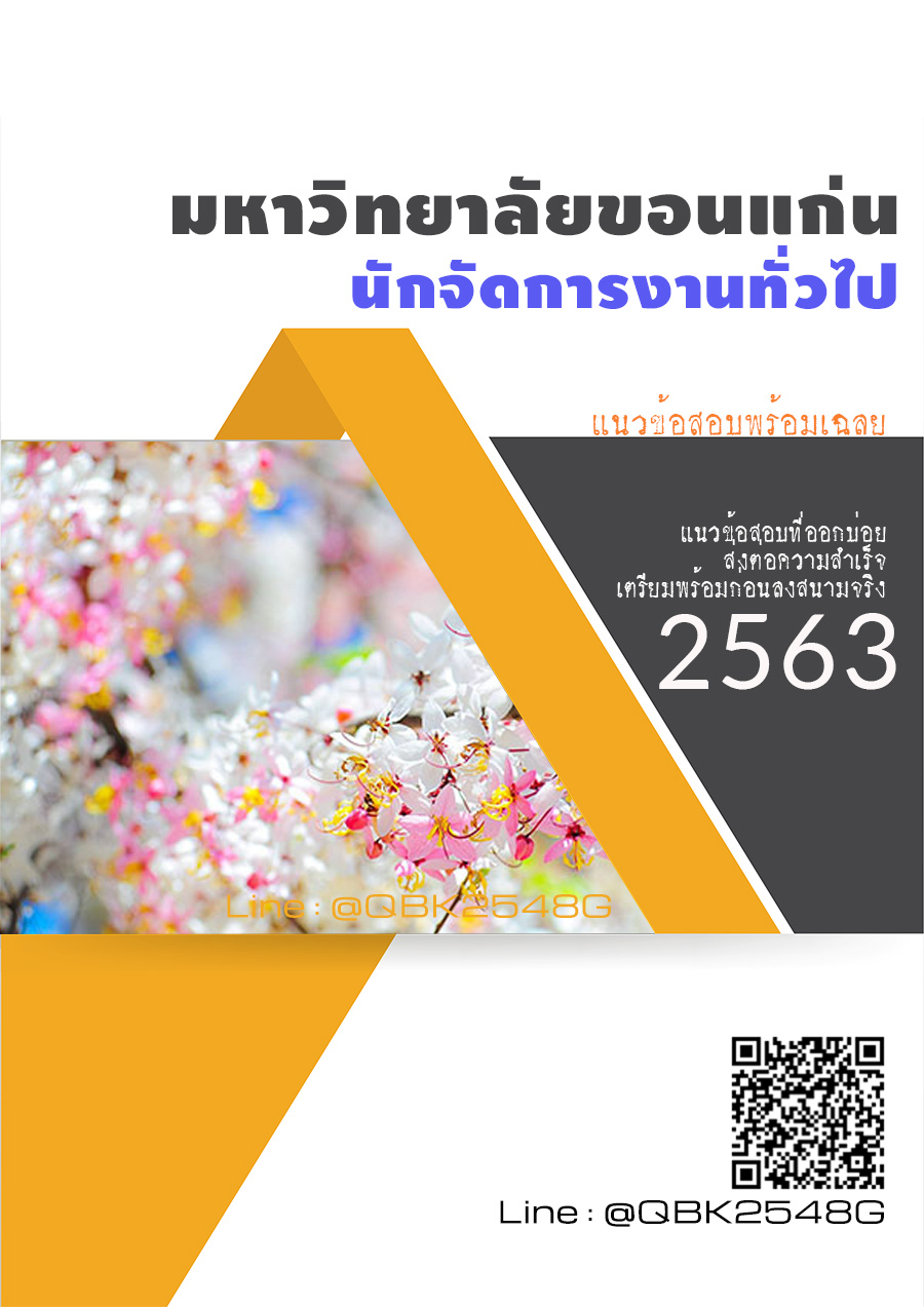 สรุปแนวข้อสอบ นักจัดการงานทั่วไป มหาวิทยาลัยขอนแก่น พร้อมเฉลย