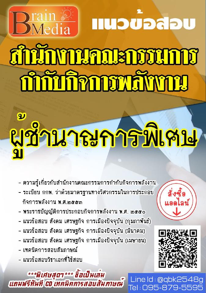สรุปแนวข้อสอบ ผู้ชำนาญการพิเศษ สำนักงานคณะกรรมการกำกับกิจการพลังงาน พร้อมเฉลย