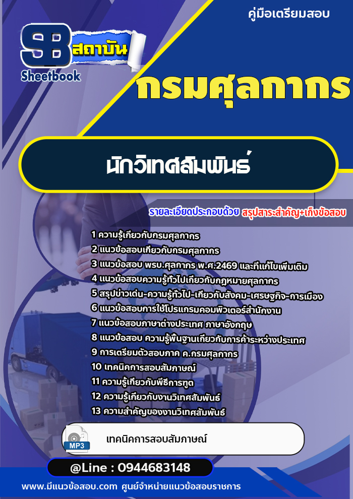 แนวข้อสอบนักวิเทศสัมพันธ์ กรมศุลกากร [พร้อมเฉลย]