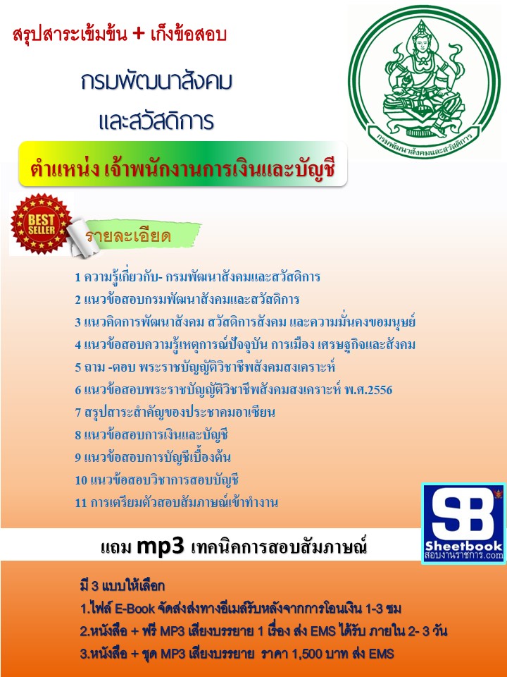 แนวข้อสอบ เจ้าพนักงานการเงินและบัญชี กรมพัฒนาสังคมและสวัสดิการ