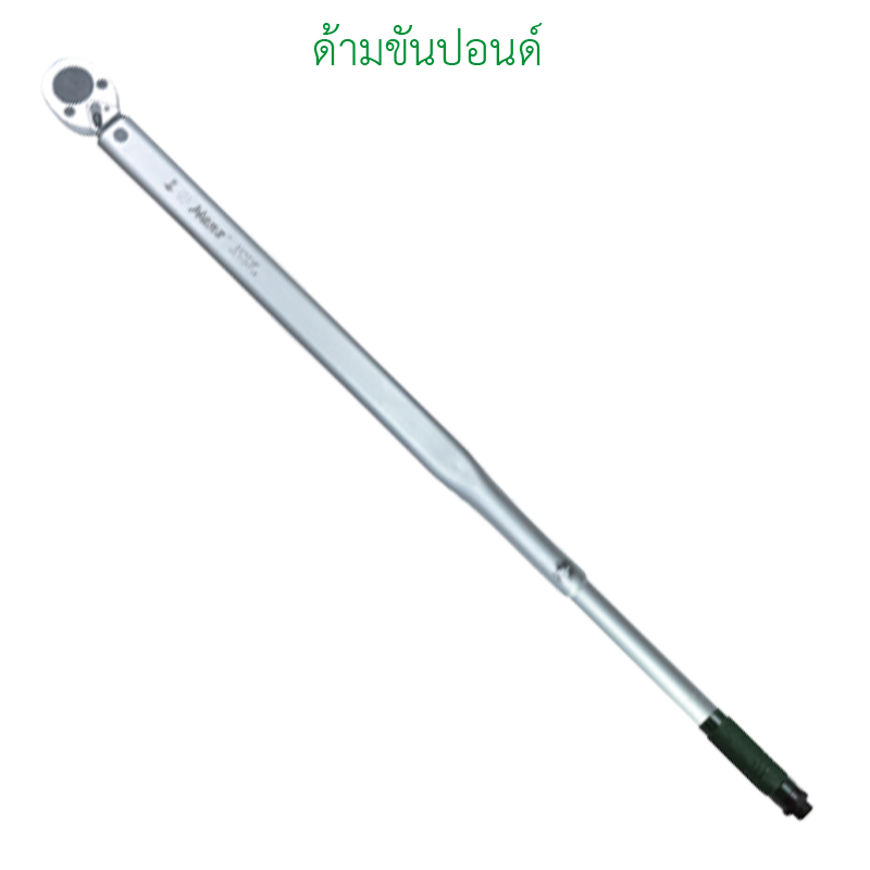 140-980 Nm รู 1 นิ้ว ประแจวัดแรงบิด HANS Torque Wrench Capacity 140-980 Nm ยาว 1230 มม. หนัก 6,893 กรัม