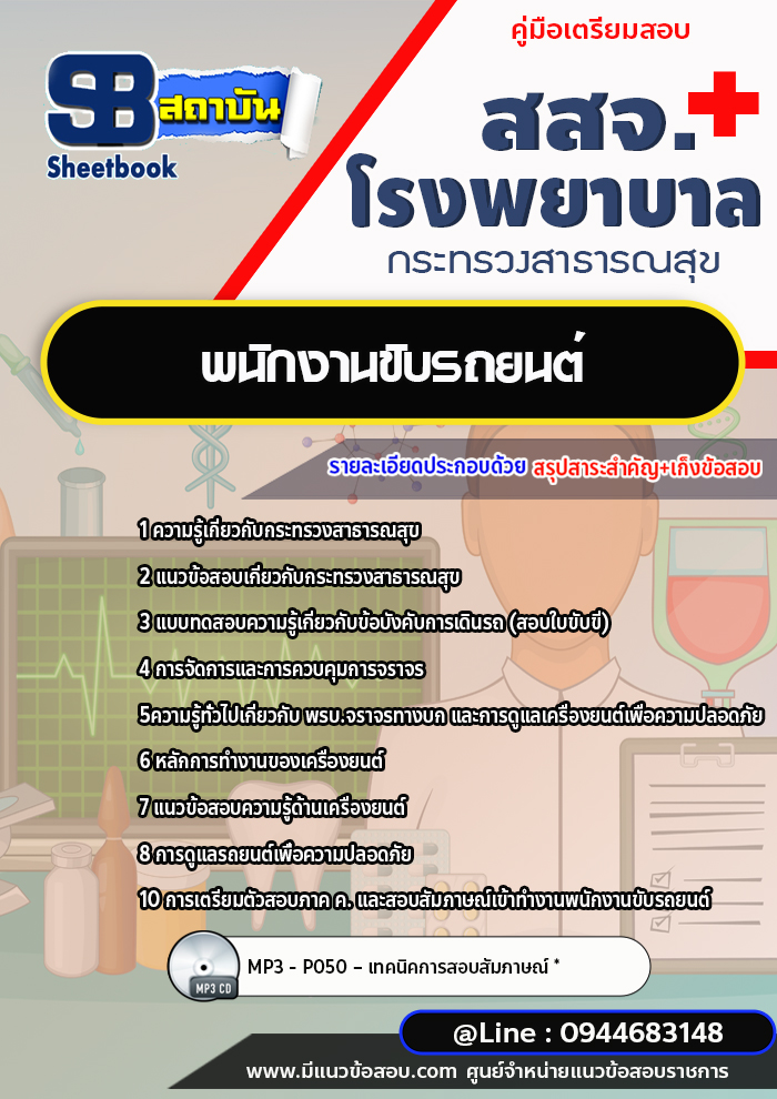 แนวข้อสอบพนักงานขับรถยนต์ โรงพยาบาล สสจ. [พร้อมเฉลย]