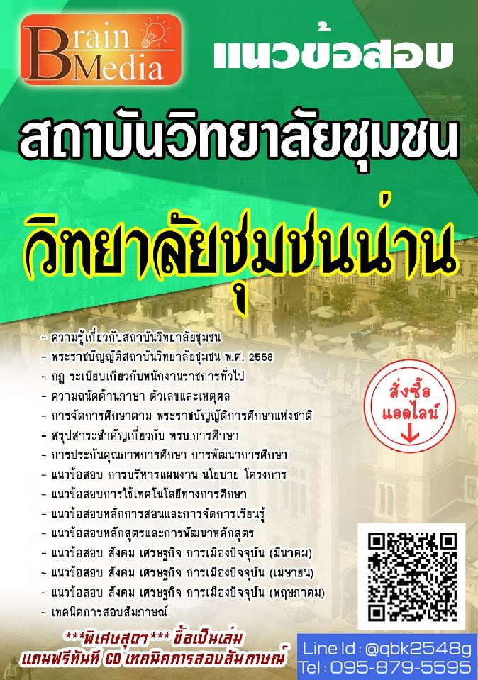 สรุปแนวข้อสอบ วิทยาลัยชุมชนน่าน สถาบันวิทยาลัยชุมชน พร้อมเฉลย