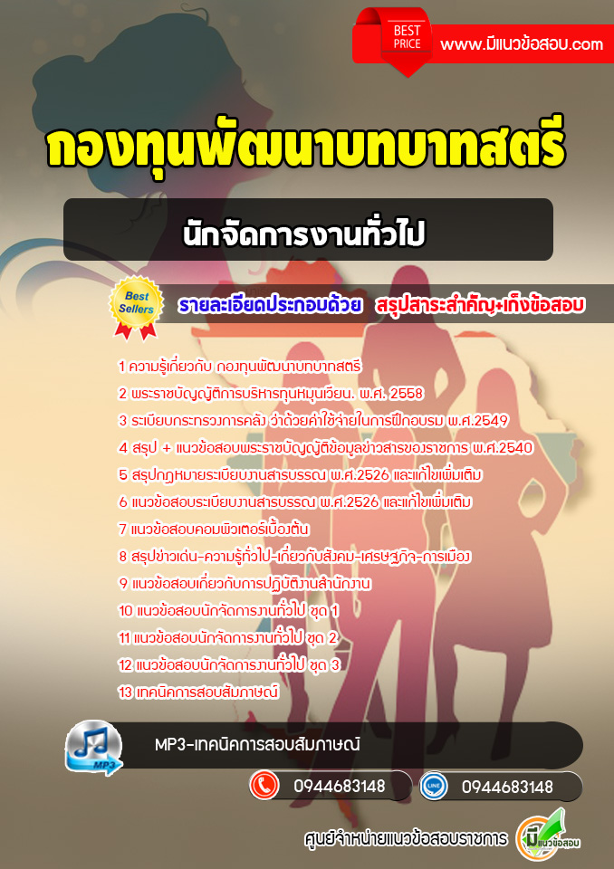แนวข้อสอบนักจัดการงานทั่วไป กองทุนพัฒนาบทบาทสตรี [พร้อมเฉลย]