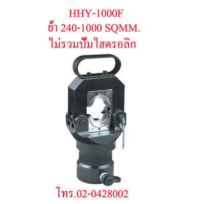 HHY-1000F-NP คีมย้ำสายไฟไฮดรอลิกส์ แบบปั๊มแยกราคาไม่รวมปั๊ม "OMASTAR" HYDRAULIC CRIMPING 240-1000 SQMM.