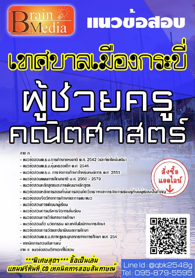 สรุปแนวข้อสอบ ผู้ช่วยครูคณิตศาสตร์ เทศบาลเมืองกระบี่ พร้อมเฉลย