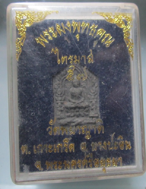พระผงพุทธคุณ ไตรมาส57 วัดพยาญาติ อ.บางปะอิน จ.อยุธยา
