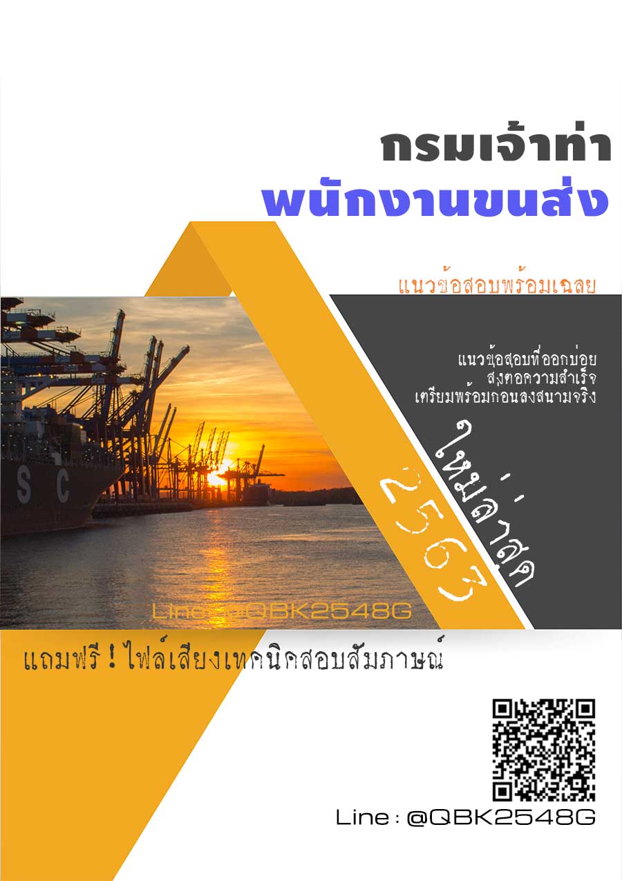 สรุปแนวข้อสอบ พนักงานขนส่ง กรมเจ้าท่า พร้อมเฉลย