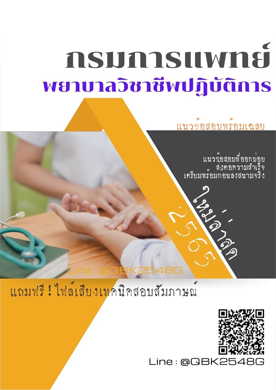 สรุปแนวข้อสอบ พยาบาลวิชาชีพปฏิบัติการ กรมการแพทย์ พร้อมเฉลย