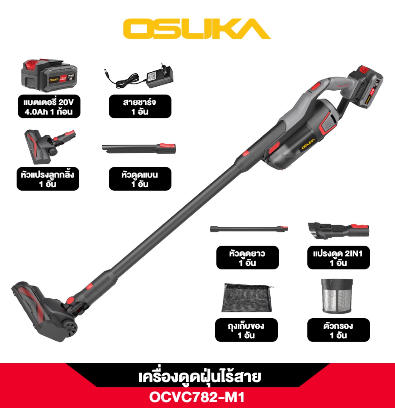 เครื่องดูดฝุ่นไร้สาย OSUKA OCVC782-M1 20V 4.0Ah พร้อมอุปกรณ์