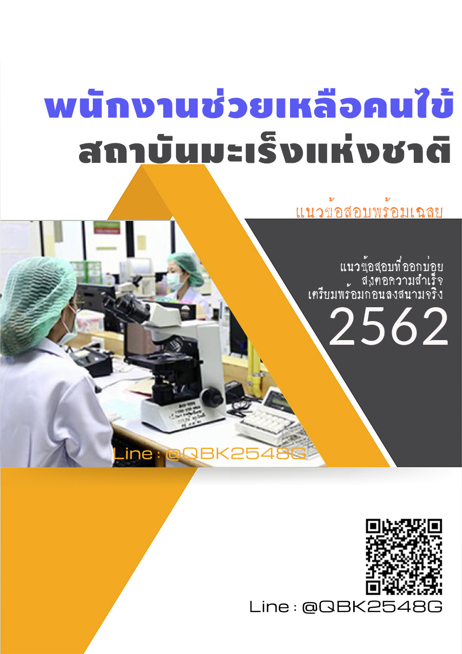 สรุปแนวข้อสอบ พนักงานช่วยเหลือคนไข้ สถาบันมะเร็งแห่งชาติ พร้อมเฉลย