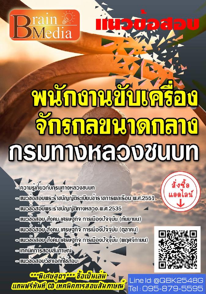 สรุปแนวข้อสอบ พนักงานขับเครื่องจักรกลขนาดกลาง กรมทางหลวงชนบท พร้อมเฉลย