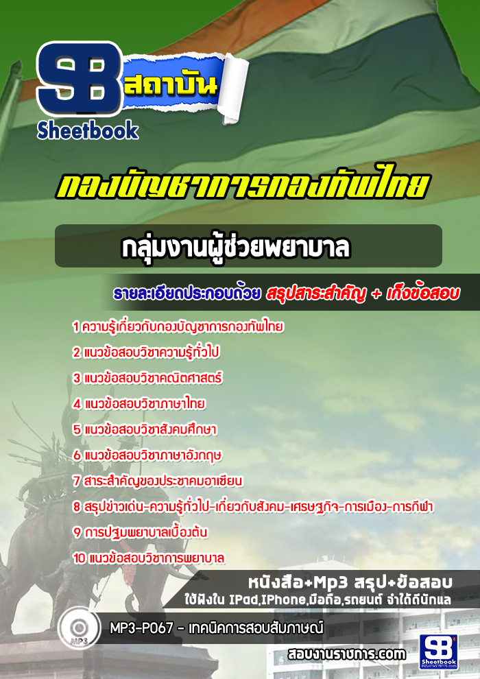 แนวข้อสอบกลุ่มงานผู้ช่วยพยาบาล กองบัญชาการกองทัพไทย [พร้อมเฉลย]
