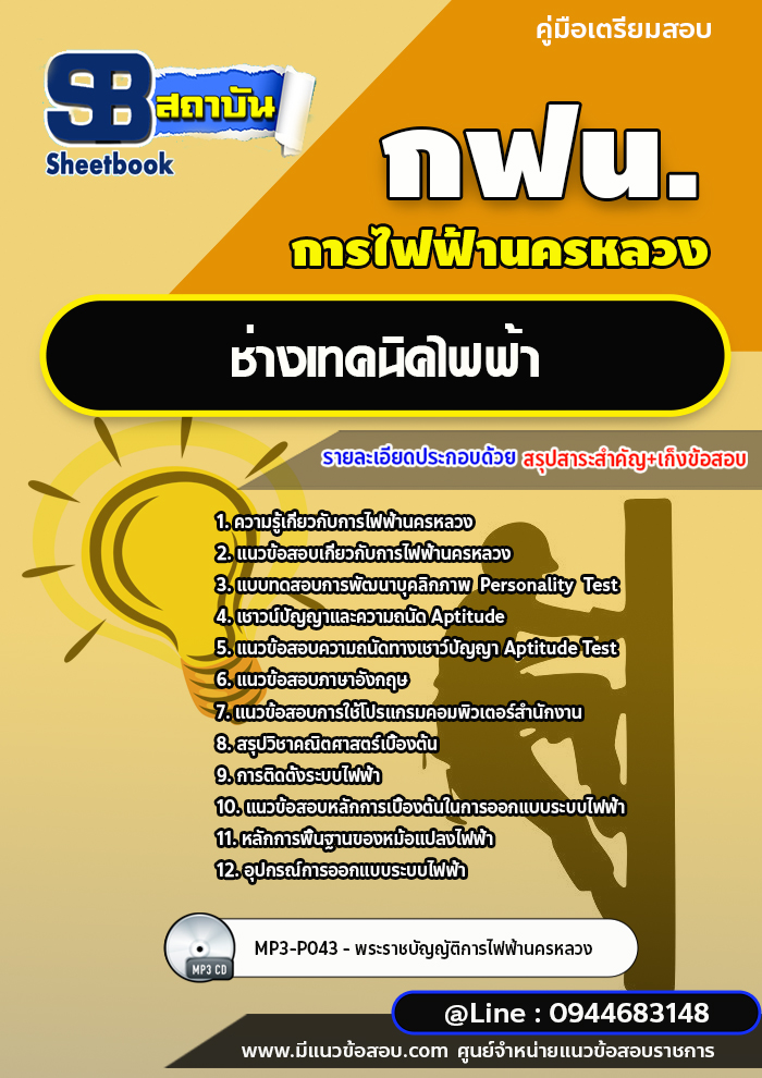แนวข้อสอบช่างเทคนิคไฟฟ้า การไฟฟ้านครหลวง กฟน. (ล่าสุดปี 2565-2566)