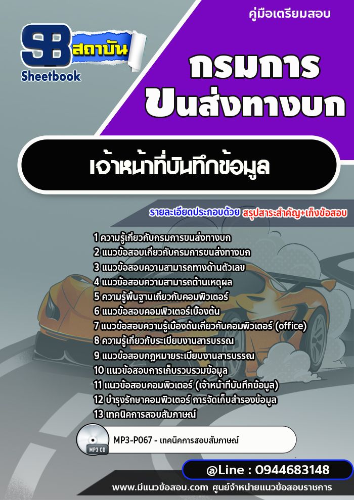 แนวข้อสอบเจ้าหน้าที่บันทึกข้อมูล กรมการขนส่งทางบก [พร้อมเฉลย] ใหม่ล่าสุด 2566-2567