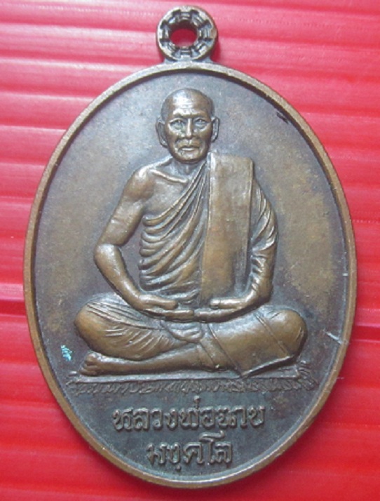 เหรียญมหามงคล รุ่น85 หลวงพ่อฉาบ มงคโล วัดศรีสาคร อ.เมือง จ.สิงห์บุรี ปี2556