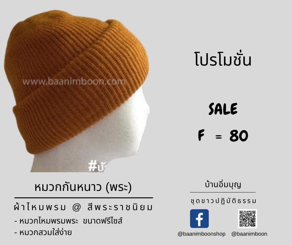 หมวกไหมพรม (พระ)