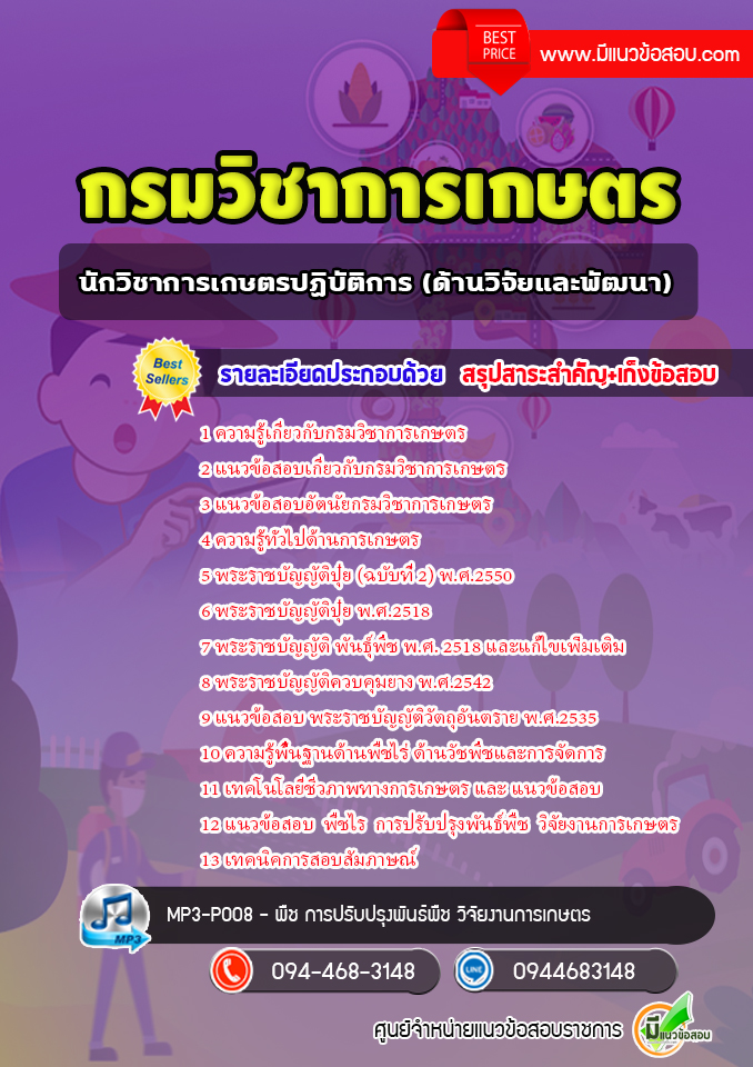 แนวข้อสอบนักวิชาการเกษตรปฏิบัติการ (ด้านวิจัยและพัฒนา) กรมวิชาการเกษตร พร้อมเฉลย