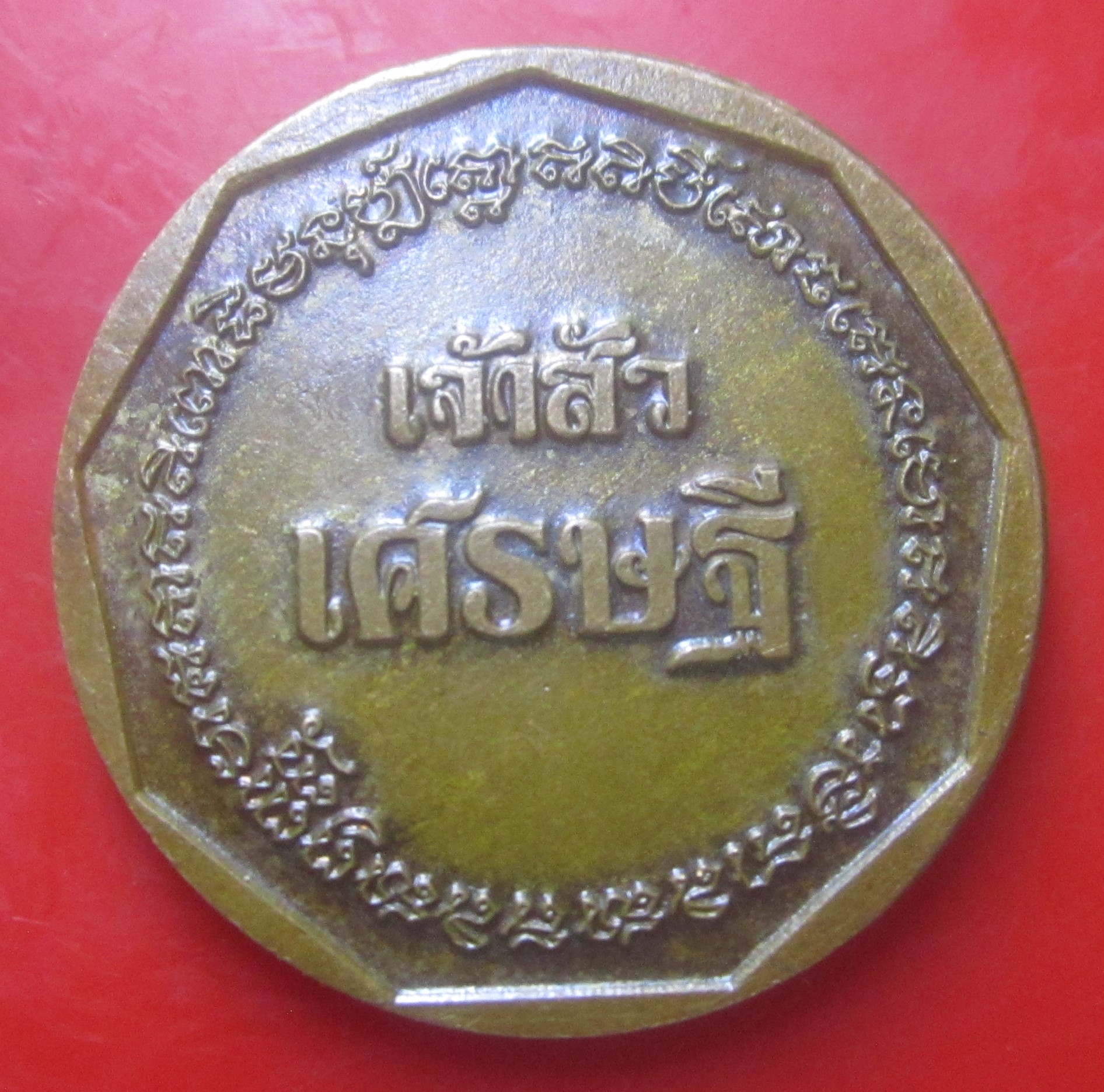 เหรียญเจ้าสัวเศรษฐี หลวงปู่รอด วัดโคกกรม จ.สุรินทร์ ปี2559
