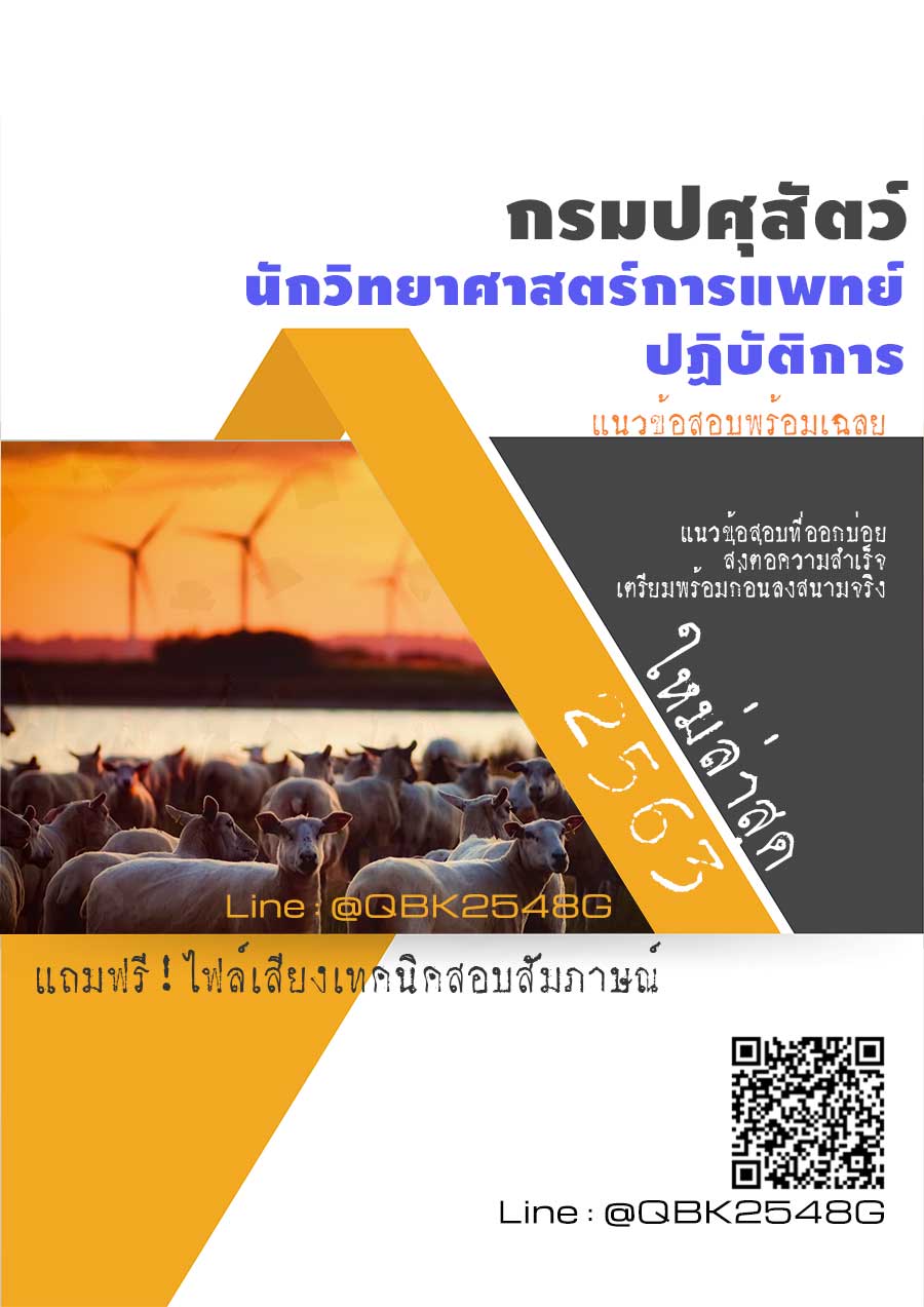 สรุปแนวข้อสอบ นักวิทยาศาสตร์การแพทย์ปฏิบัติการ กรมปศุสัตว์ พร้อมเฉลย