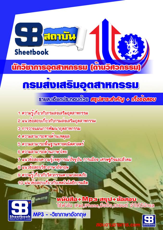 แนวข้อสอบ นักวิชาการอุตสาหกรรม (ด้านวิศวกรรม) กรมส่งเสริมอุตสาหกรรม