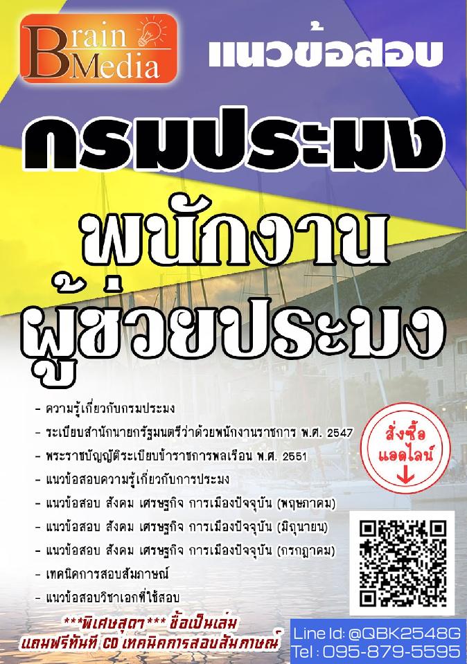 สรุปแนวข้อสอบ พนักงานผู้ช่วยประมง กรมประมง พร้อมเฉลย