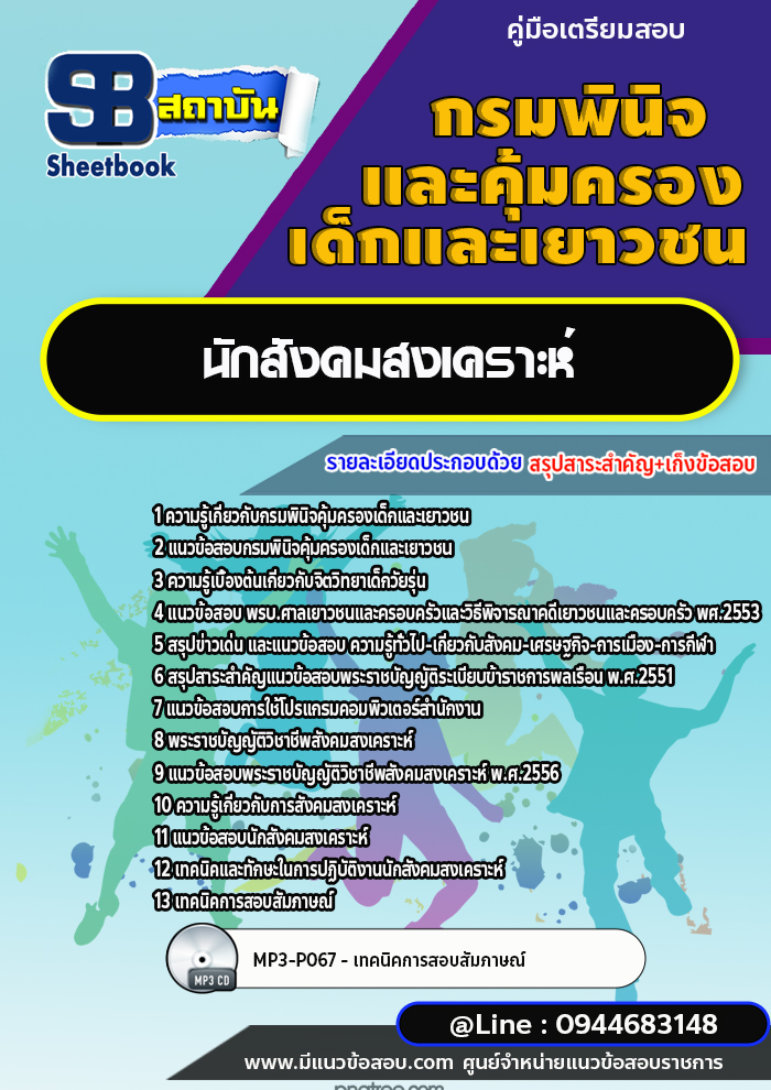 แนวข้อสอบนักสังคมสงเคราะห์ กรมพินิจคุ้มครองเด็กและเยาวชน พร้อมเฉลย (ใหม่ล่าสุด)