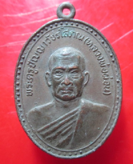 เหรียญหลวงพ่อผ่อน วัดพระรูป จ.เพชรบุรี ปี2519