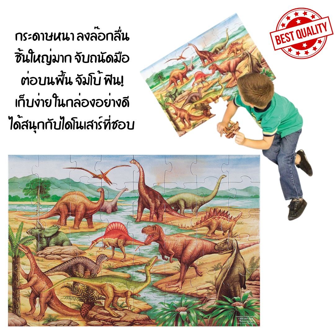 จิ๊กซอว์จัมโบ้ ไดโนเสาร์ Melissa & Doug Dinosaurs Floor Puzzle , ของเล่นเสริมพัฒนาการ, ของเล่น