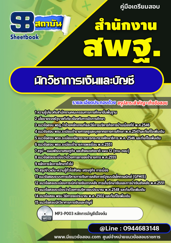 แนวข้อสอบนักวิชาการเงินและบัญชี สำนักงานคณะกรรมการการศึกษาขั้นพื้นฐาน สพฐ. (ใหม่ล่าสุด 2567-2568)