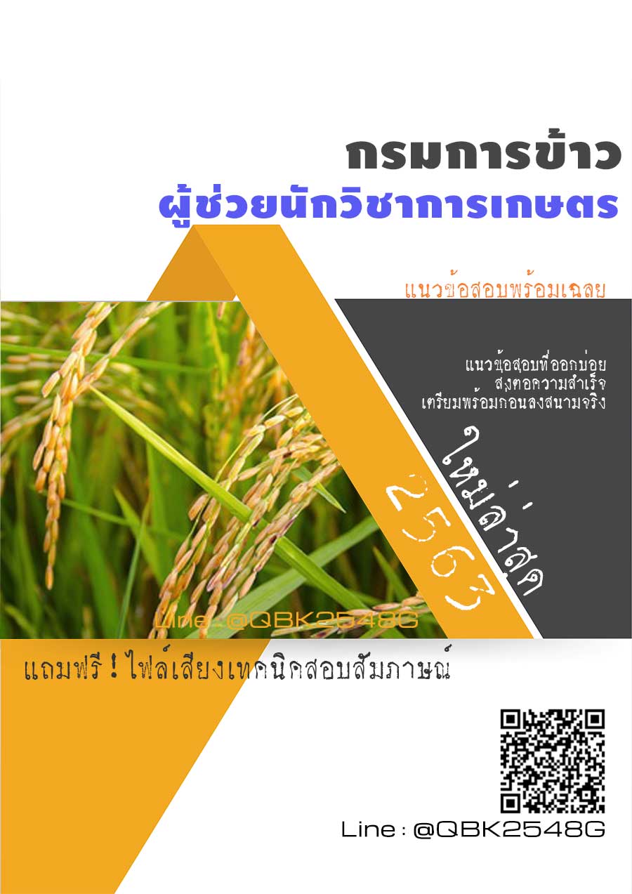 สรุปแนวข้อสอบ ผู้ช่วยนักวิชาการเกษตร กรมการข้าว พร้อมเฉลย