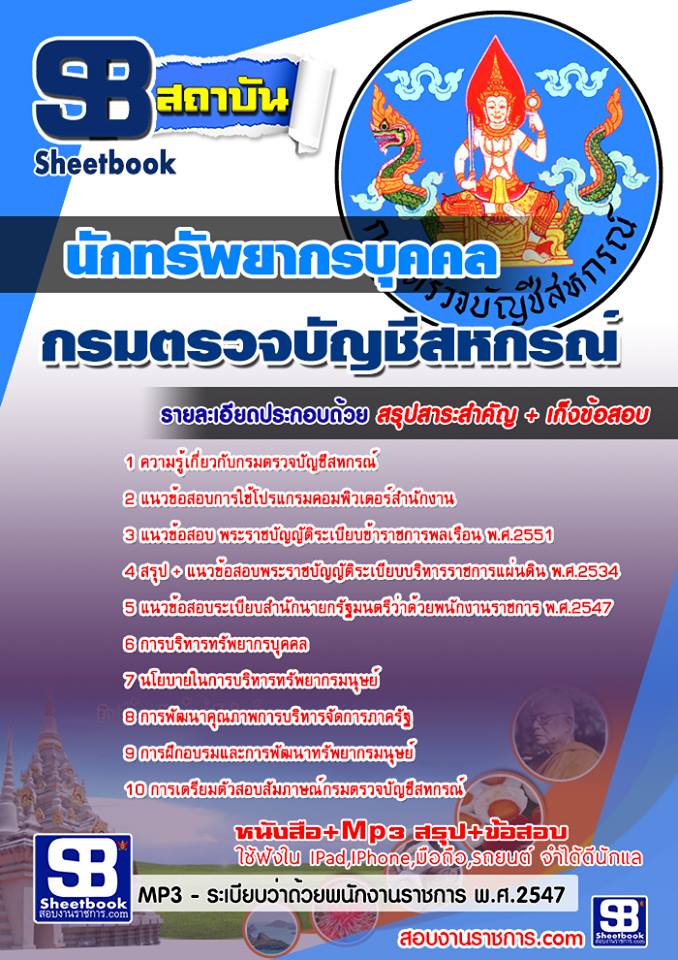 แนวข้อสอบนักทรัพยากรบุคคล กรมตรวจบัญชีสหกรณ์