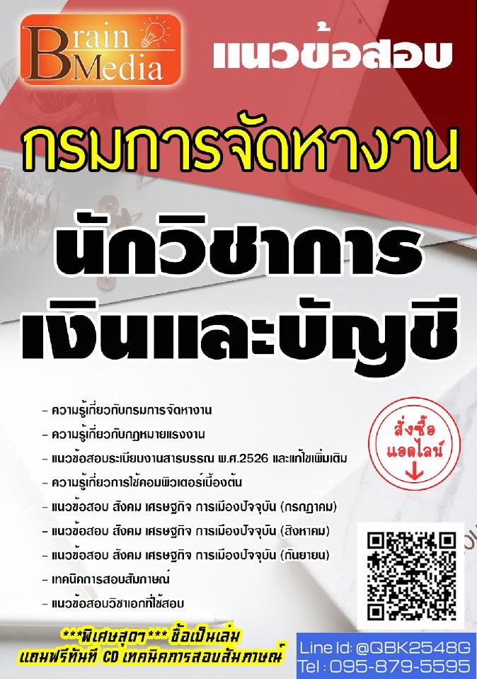 สรุปแนวข้อสอบ นักวิชาการเงินและบัญชี กรมการจัดหางาน พร้อมเฉลย