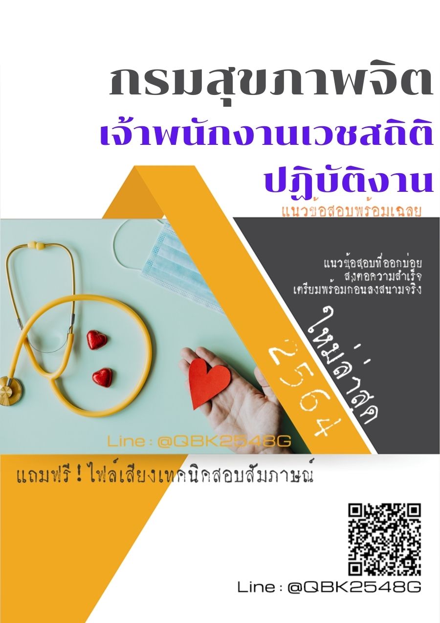 สรุปแนวข้อสอบ เจ้าพนักงานเวชสถิติปฏิบัติงาน กรมสุขภาพจิต พร้อมเฉลย