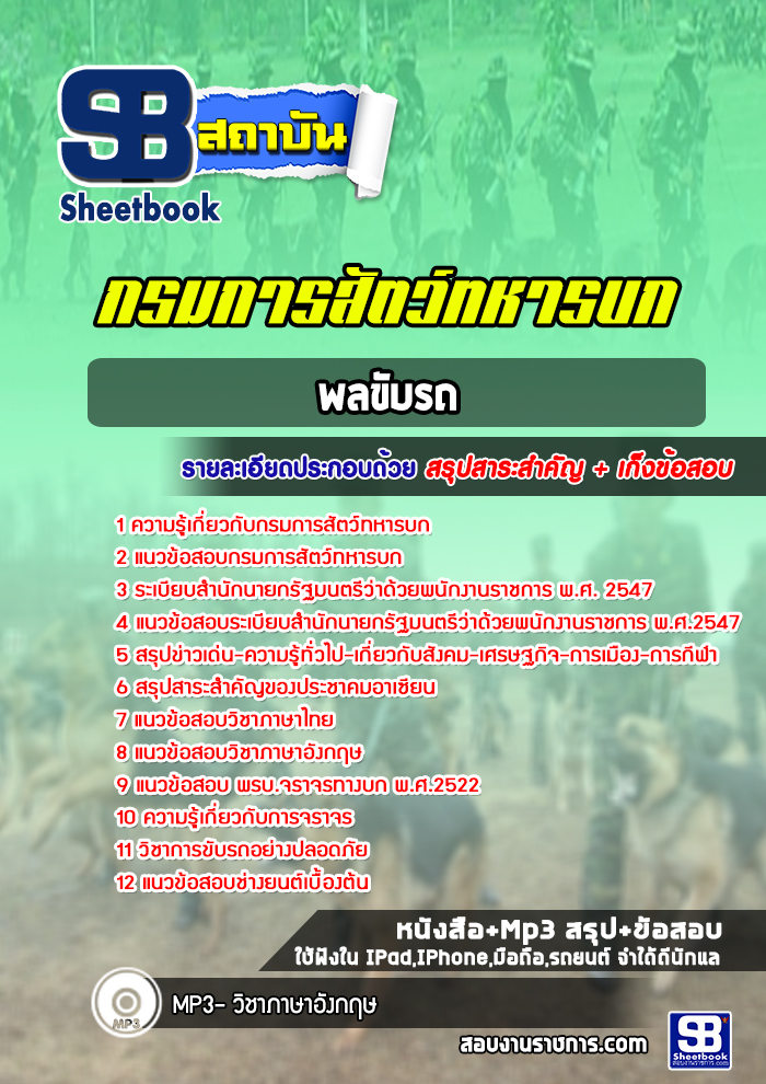 แนวข้อสอบพลขับรถ กรมการสัตว์ทหารบก ล่าสุดปี 2565 (พร้อมเฉลย)