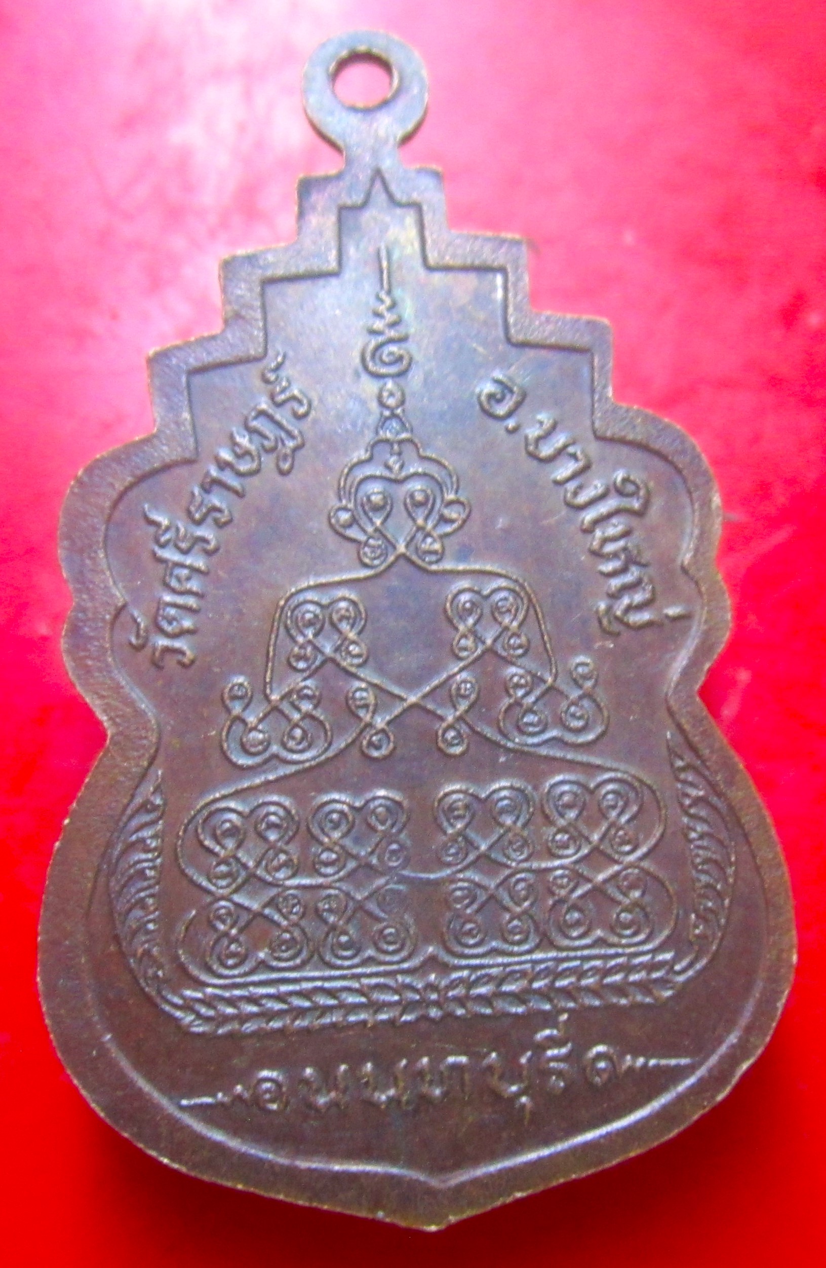 เหรียญหลวงพ่อหิน วัดศรีราษฏร์ อ.บางใหญ่ จ.นนทบุรี