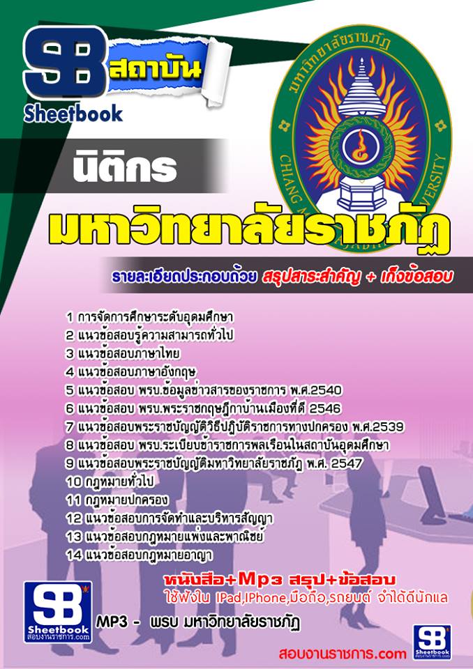 แนวข้อสอบนิติกร มหาวิทยาลัยราชภัฏ