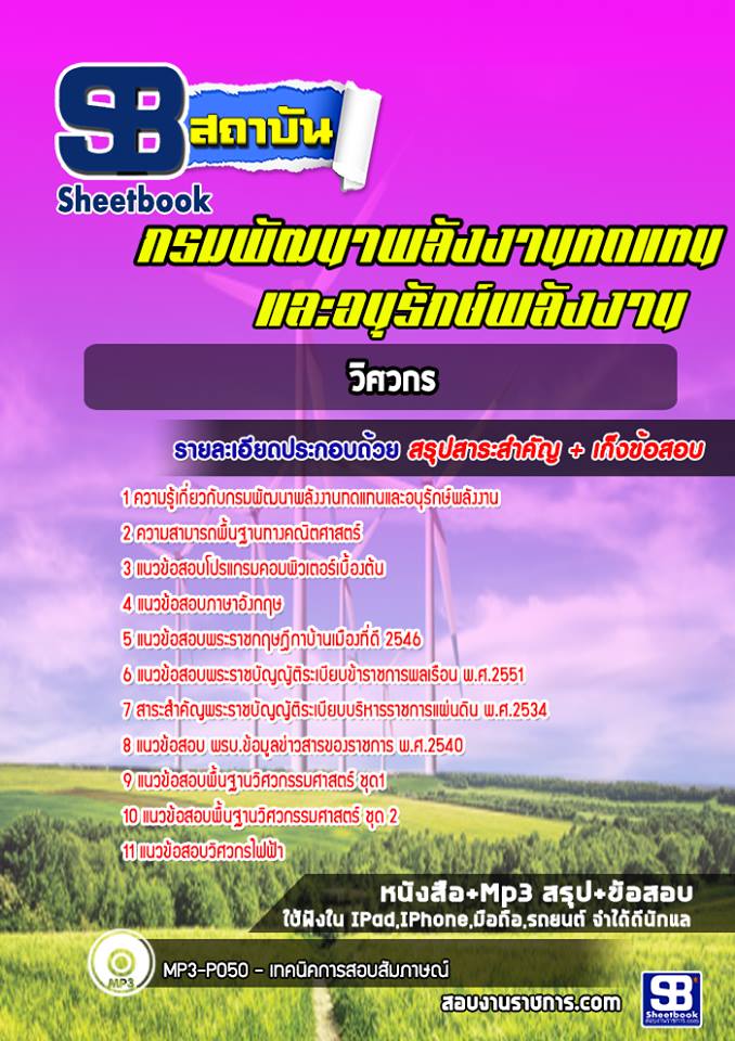 แนวข้อสอบวิศวกร กรมพัฒนาพลังงานทดแทนและอนุรักษ์พลังงาน [พร้อมเฉลย]