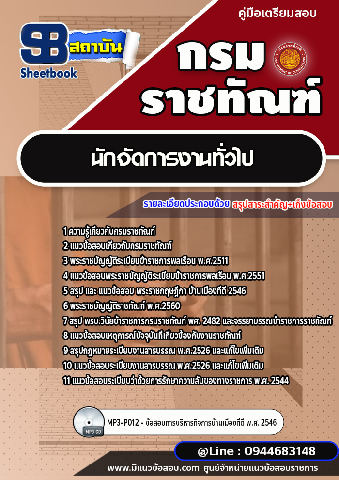 แนวข้อสอบนักจัดการงานทั่วไป กรมราชทัณฑ์ [Up-Date ล่าสุด]