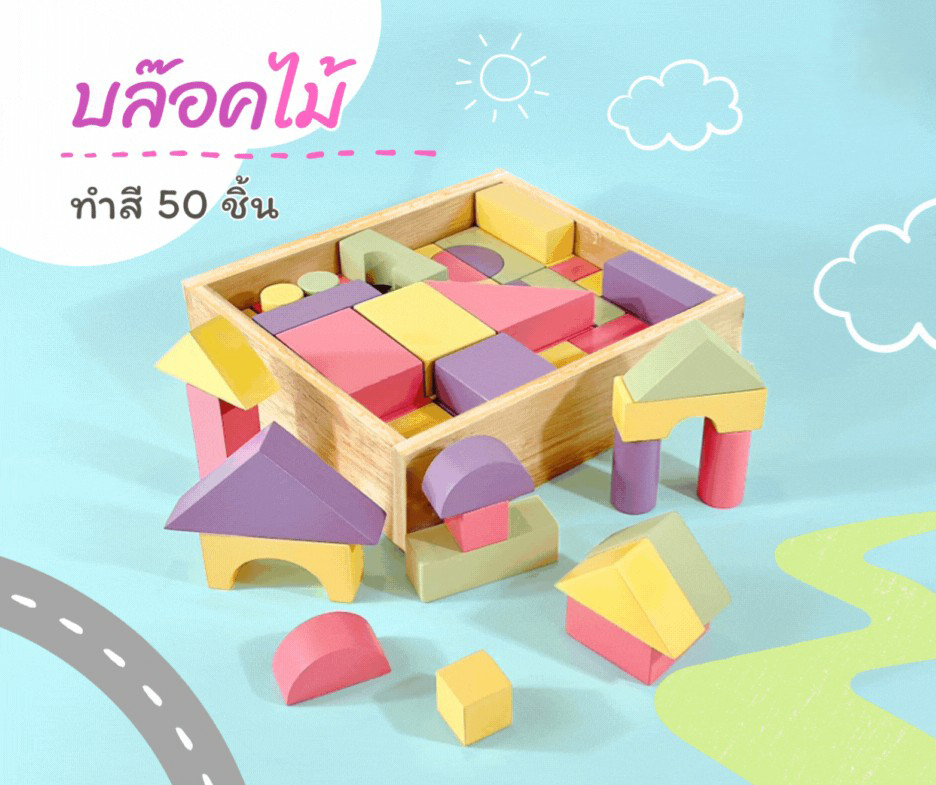 บล็อกไม้ทำสี 50 ชิ้น , ของเล่นไม้, ของเล่นเสริมพัฒนาการ,สื่อการสอนอนุบาล,ปฐมวัย, ,ของเล่นเสริมพัฒนาการ, ของเล่นเสริมทักษะ