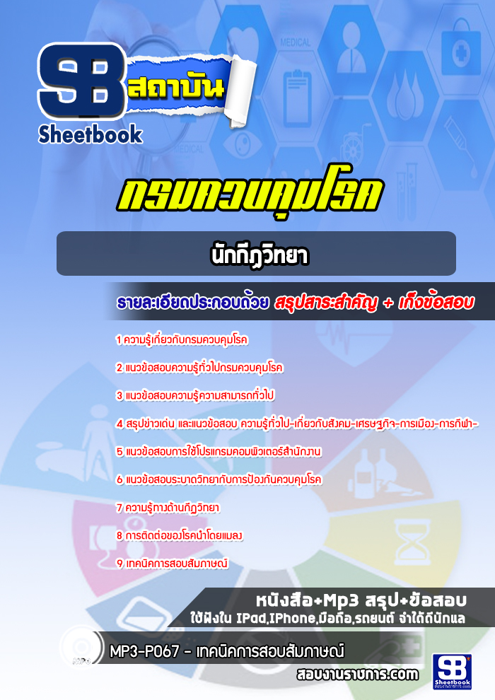 แนวข้อสอบนักกีฏวิทยา กรมควบคุมโรค [พร้อมเฉลย]