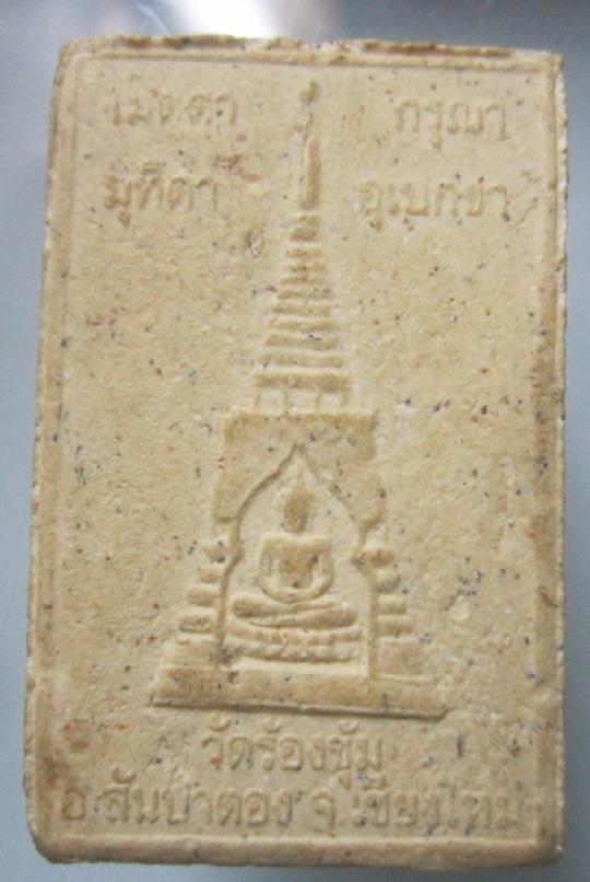 พระผงพระสมเด็จ รูปเหมือนหลวงปู่ครูบาเจ้าบุญปั่น วัดร้องซุ้ม อ.สันป่าตอง จ.เชียงใหม่