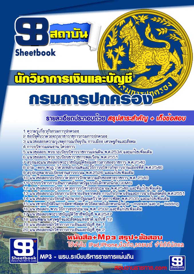 แนวข้อสอบนักวิชาการเงินและบัญชี กรมการปกครอง