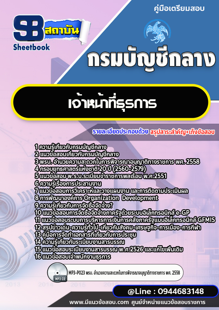 แนวข้อสอบเจ้าหน้าที่ธุรการ กรมบัญชีกลาง [พร้อมเฉลย]