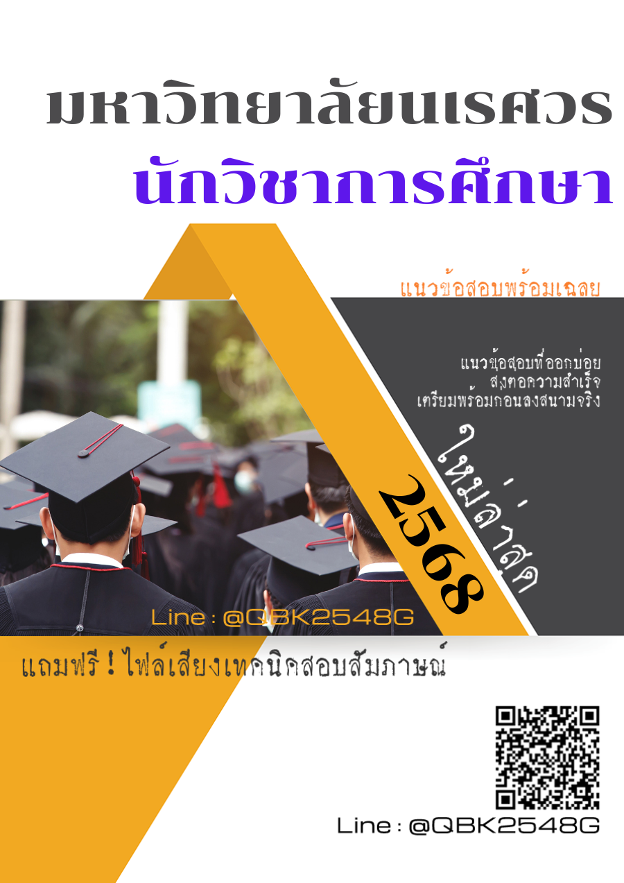 แนวข้อสอบ นักวิชาการศึกษา มหาวิทยาลัยนเรศวร พร้อมเฉลย