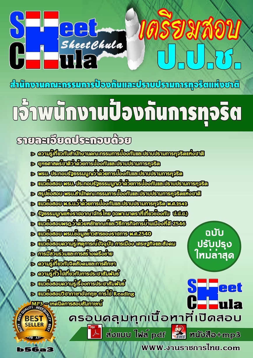 คุ่มือเตรียมสอบเจ้าพนักงานป้องกันการทุจริต สำนักงาน ป.ป.ช.